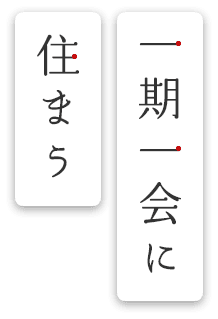 一期一会に住まう